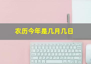 农历今年是几月几日