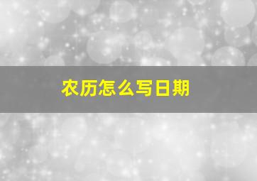 农历怎么写日期