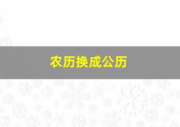 农历换成公历