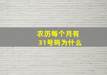 农历每个月有31号吗为什么