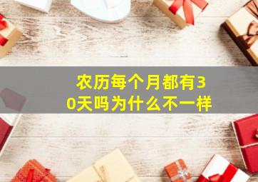 农历每个月都有30天吗为什么不一样