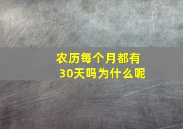 农历每个月都有30天吗为什么呢