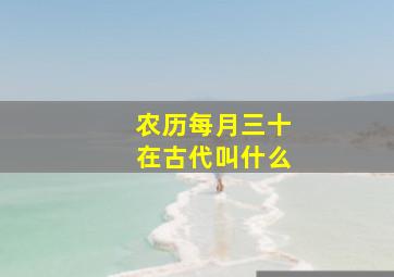 农历每月三十在古代叫什么