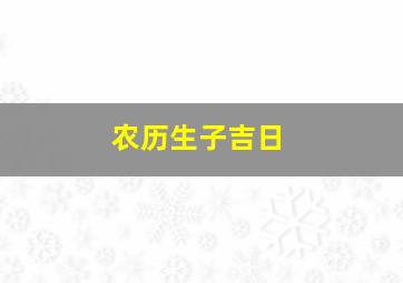 农历生子吉日