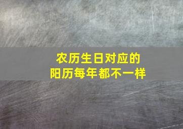 农历生日对应的阳历每年都不一样