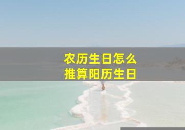 农历生日怎么推算阳历生日