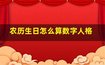 农历生日怎么算数字人格