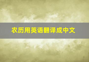 农历用英语翻译成中文