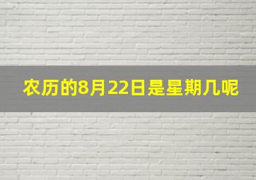 农历的8月22日是星期几呢