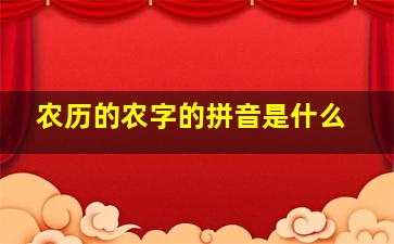 农历的农字的拼音是什么