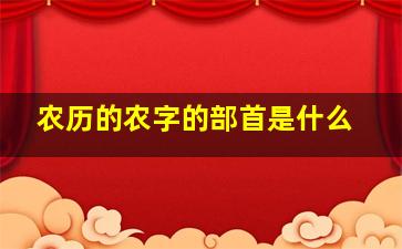 农历的农字的部首是什么