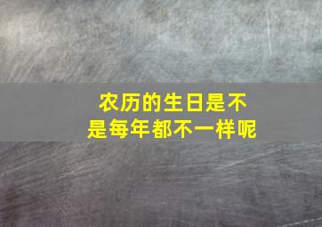 农历的生日是不是每年都不一样呢