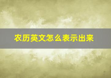 农历英文怎么表示出来