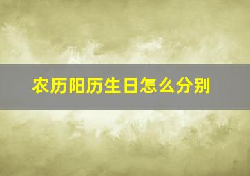 农历阳历生日怎么分别