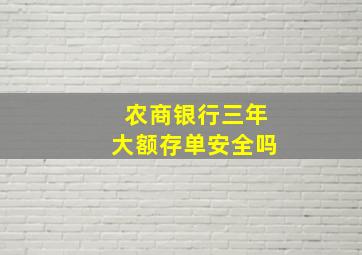 农商银行三年大额存单安全吗