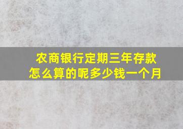 农商银行定期三年存款怎么算的呢多少钱一个月