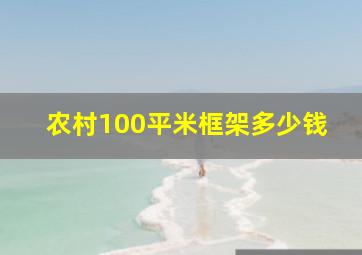 农村100平米框架多少钱