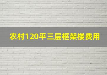 农村120平三层框架楼费用