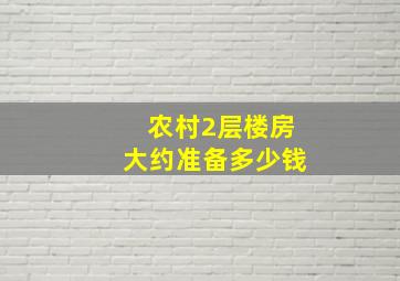 农村2层楼房大约准备多少钱