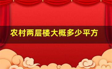 农村两层楼大概多少平方