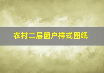 农村二层窗户样式图纸