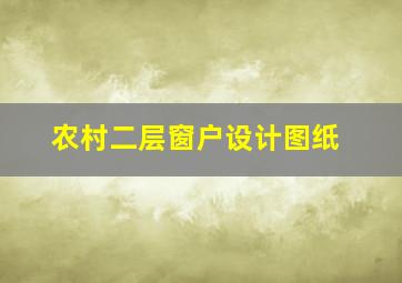 农村二层窗户设计图纸