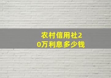 农村信用社20万利息多少钱