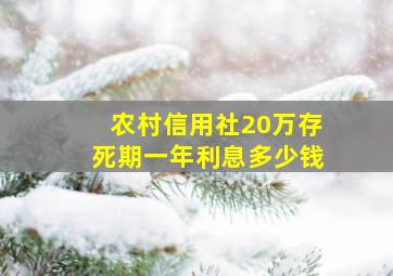 农村信用社20万存死期一年利息多少钱