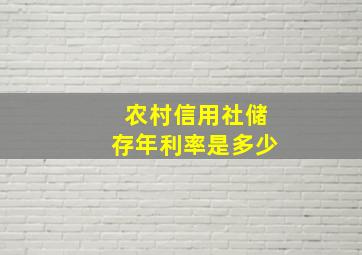 农村信用社储存年利率是多少