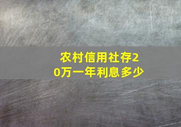 农村信用社存20万一年利息多少