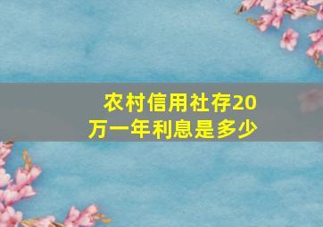 农村信用社存20万一年利息是多少