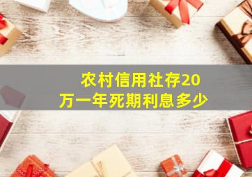 农村信用社存20万一年死期利息多少