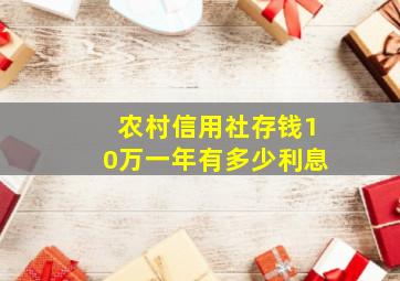 农村信用社存钱10万一年有多少利息