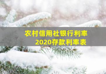 农村信用社银行利率2020存款利率表