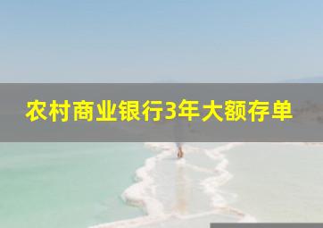 农村商业银行3年大额存单