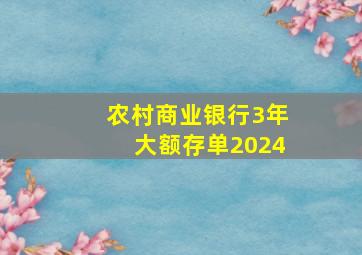 农村商业银行3年大额存单2024