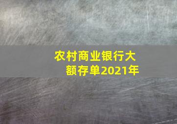 农村商业银行大额存单2021年