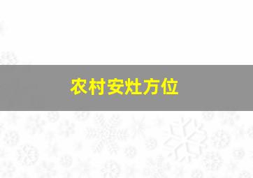 农村安灶方位