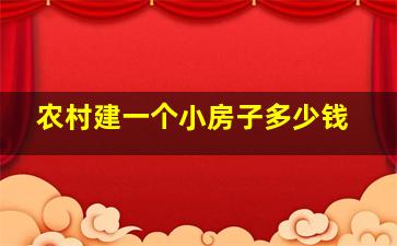 农村建一个小房子多少钱