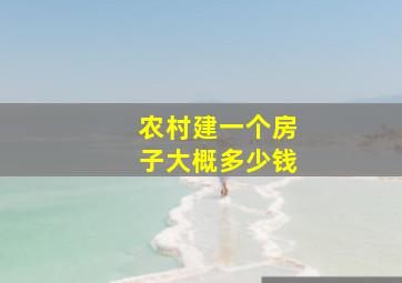 农村建一个房子大概多少钱