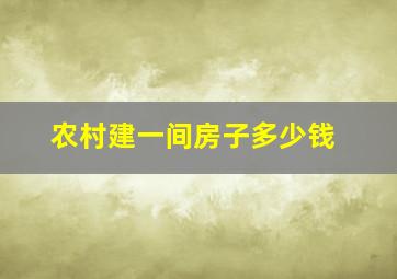 农村建一间房子多少钱