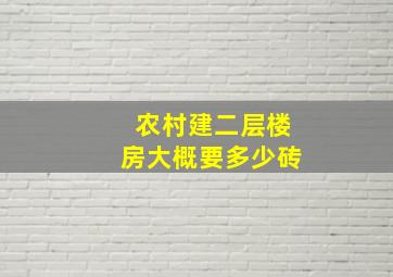 农村建二层楼房大概要多少砖