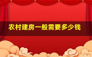 农村建房一般需要多少钱