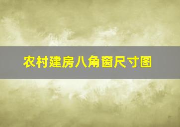 农村建房八角窗尺寸图