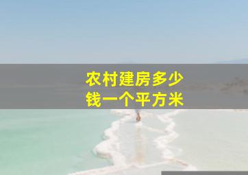 农村建房多少钱一个平方米