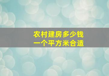 农村建房多少钱一个平方米合适