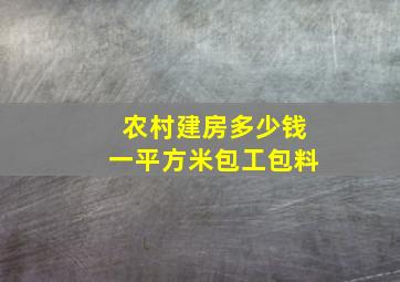 农村建房多少钱一平方米包工包料