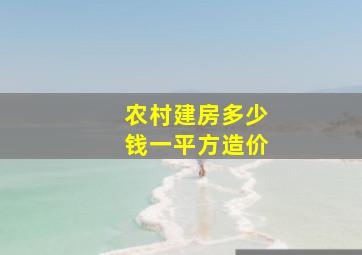 农村建房多少钱一平方造价