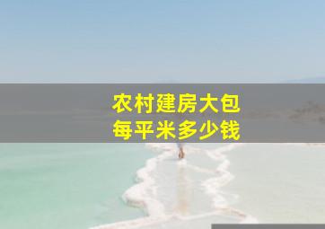 农村建房大包每平米多少钱