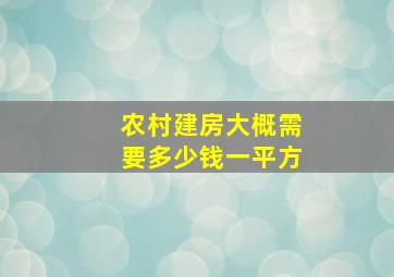 农村建房大概需要多少钱一平方